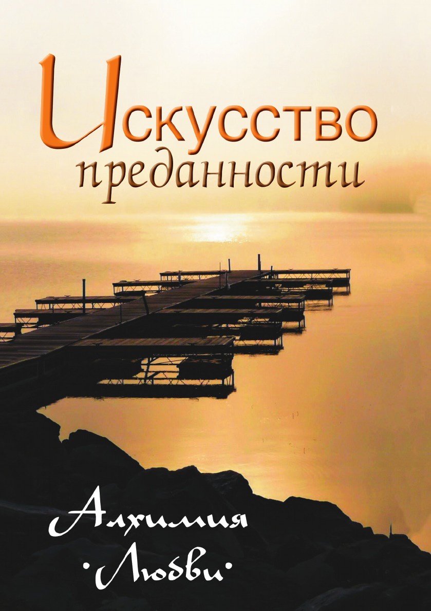 фото Искусство преданности. Алхимия любви. Сборник изречений Сатьи Саи Бабы