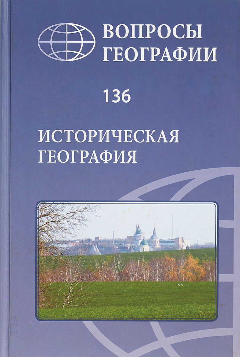 География 41. Историческая география. География сборник. Литература по исторической географии. Вопросы географии сборник.