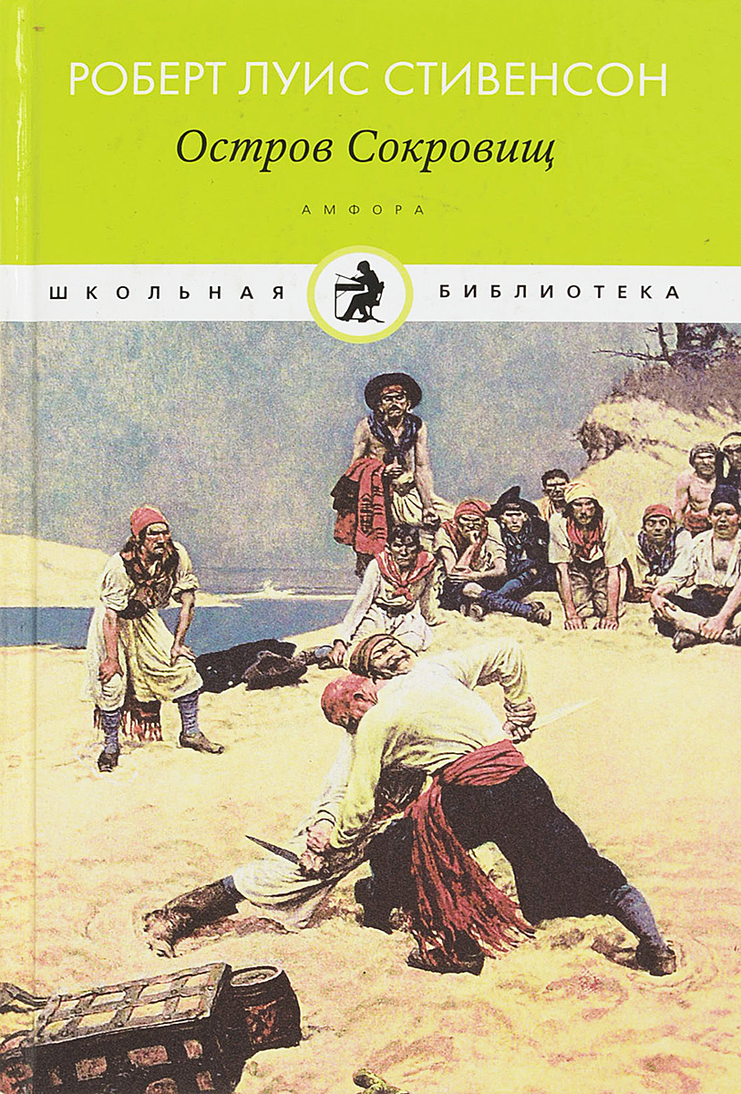Стивенсон остров сокровищ слушать аудиокнигу. Остров сокровищ Льюис Стивенсон.