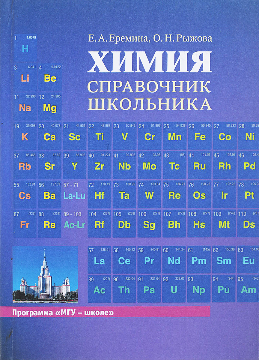 Химия. Справочник школьника | Рыжова Оксана Николаевна, Еремина Елена  Алимовна - купить с доставкой по выгодным ценам в интернет-магазине OZON  (267742810)