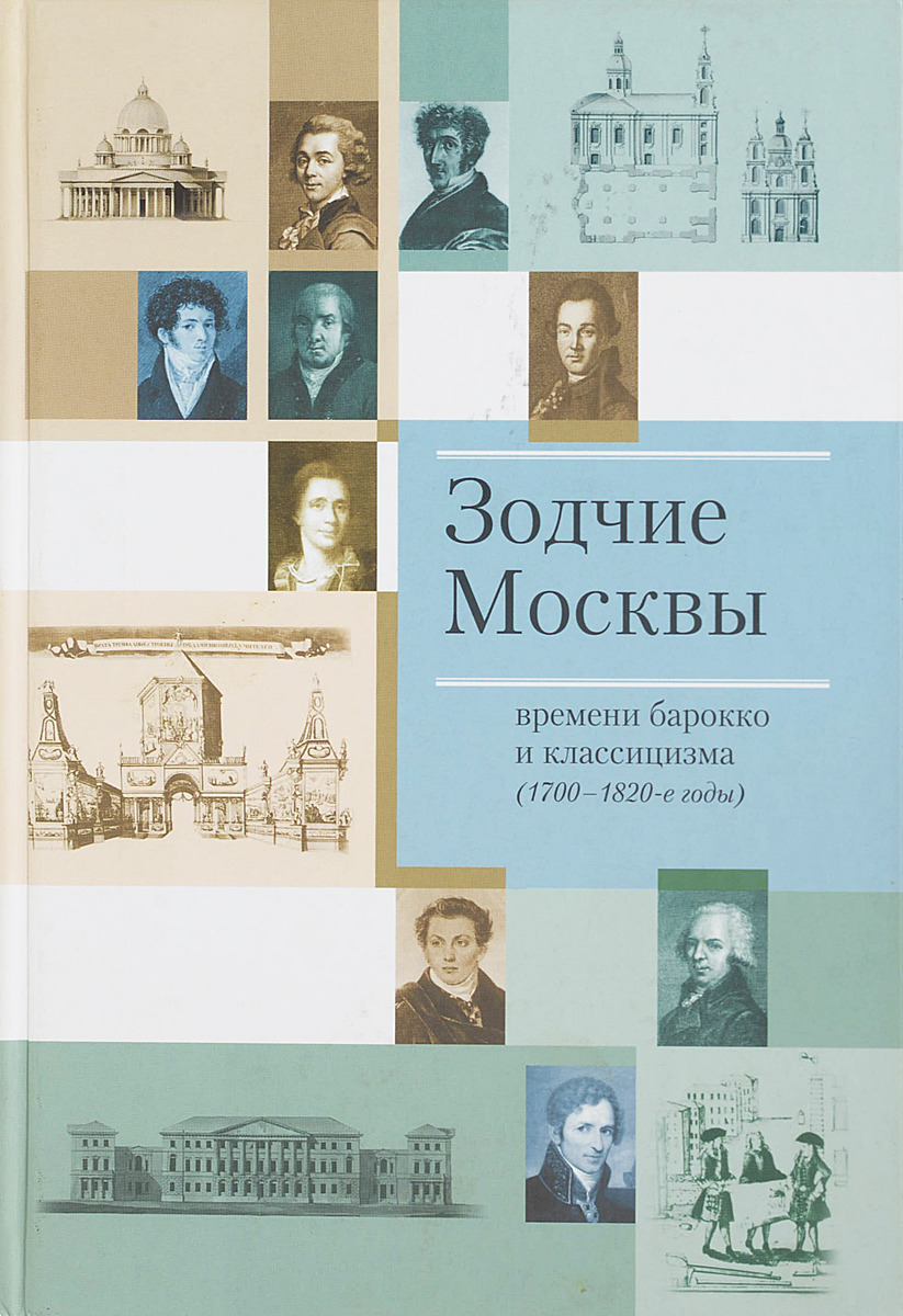 Зодчие Москвы времени барокко и классицизма (1700-1820-е годы)