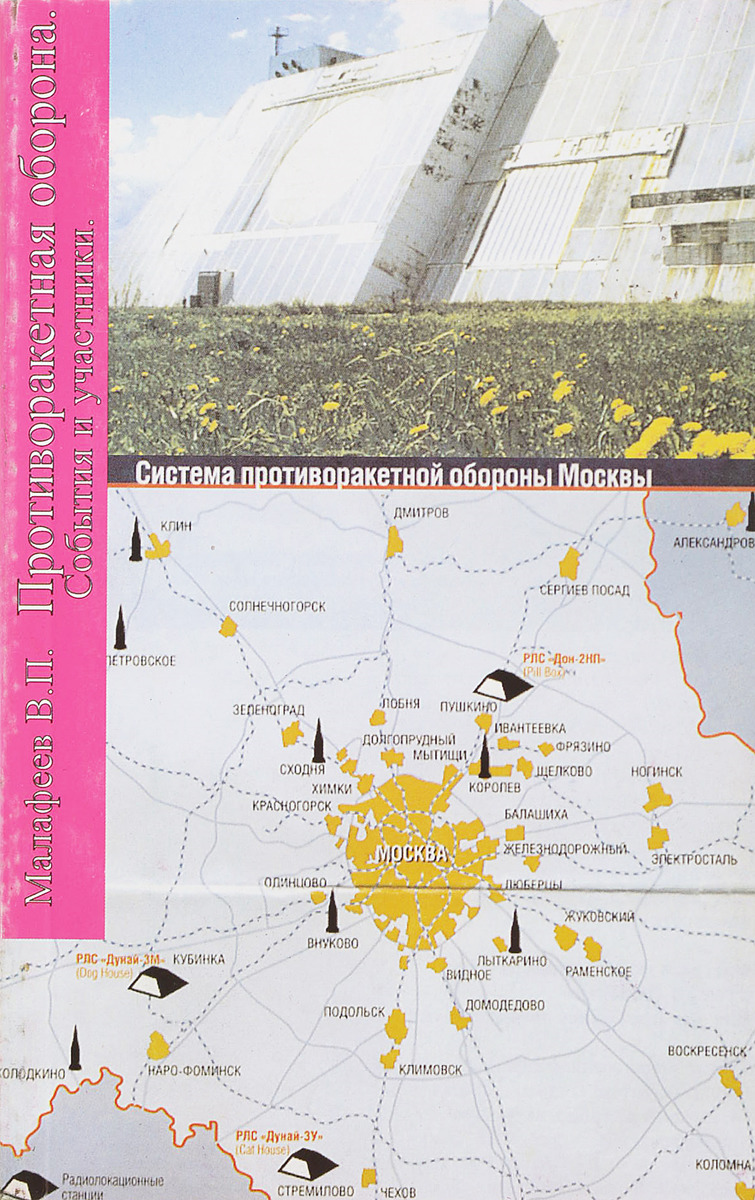 фото Система противоракетной обороны Москвы