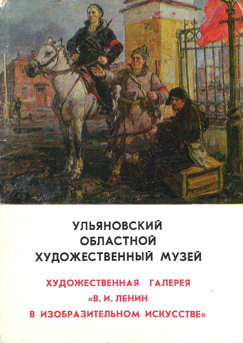 фото Ульяновский Областной художественный музей. Художественная галерея "В.И. Ленин в изобразительном искусстве" (набор из 13 открыток) Советский художник