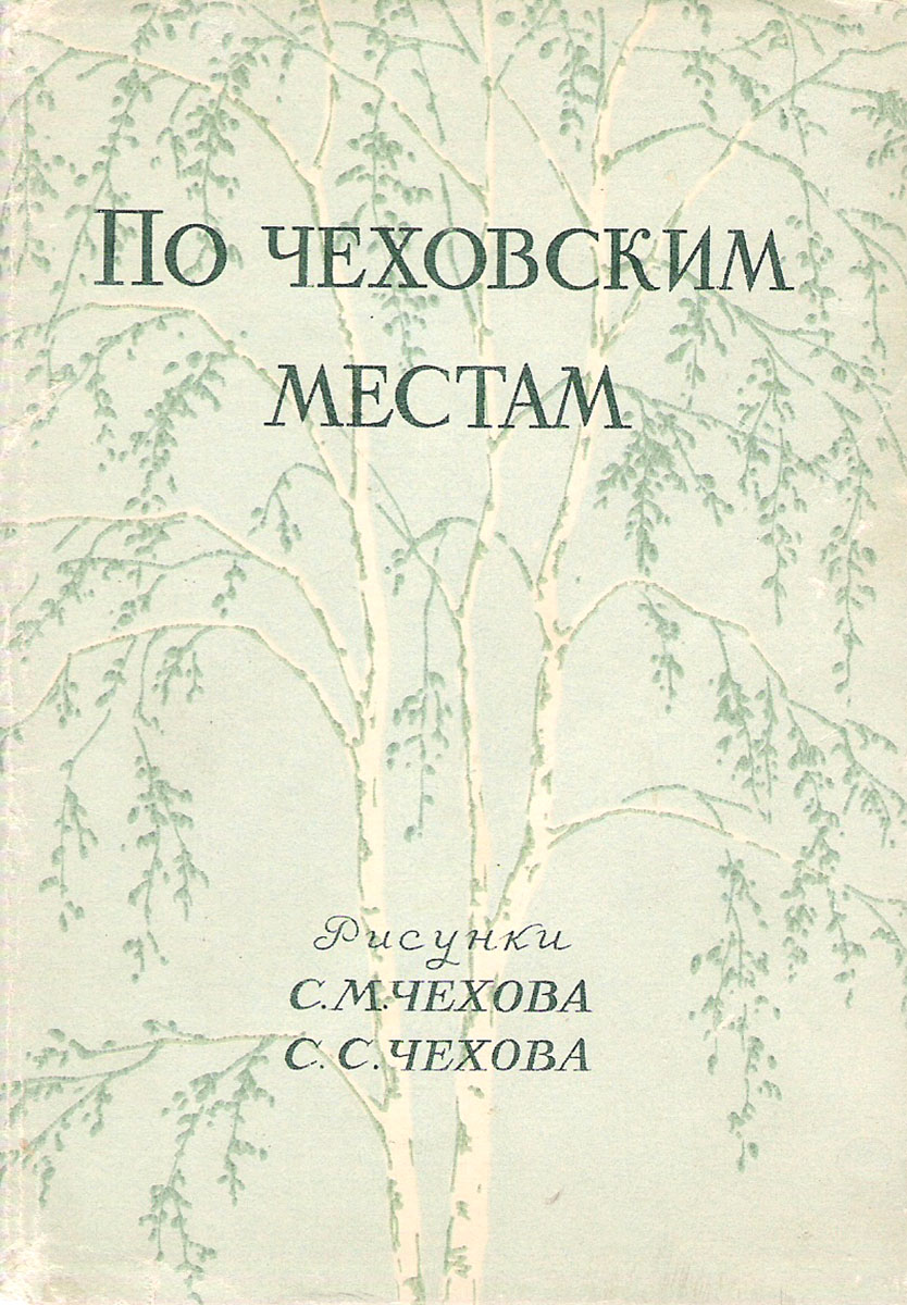 фото По чеховским местам. Рисунки С.М. Чехова и С.С. Чехова (набор из 30 открыток) Изогиз