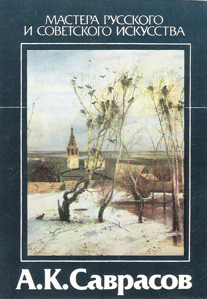 Саврасов книга. Саврасов набор открыток.