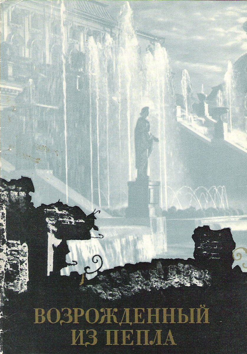 фото Петродворец. Возрожденный из пепла (набор из 16 открыток) Советский художник