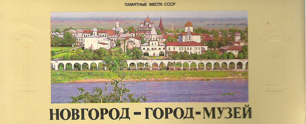 Великий новгород в открытках, открытки