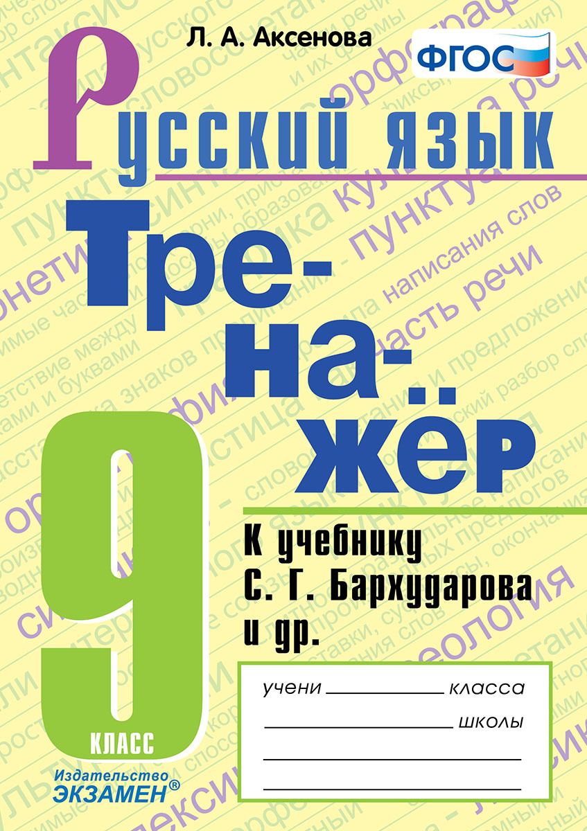 Русский язык. 9 класс. Тренажёр. К учебнику Бархударова Русский язык. 9 класс