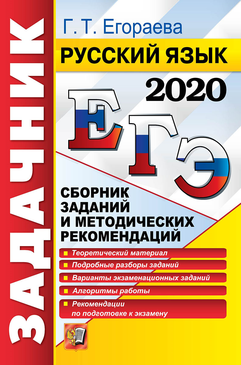 ЕГЭ 2020. Русский язык. Сборник заданий и методических рекомендаций