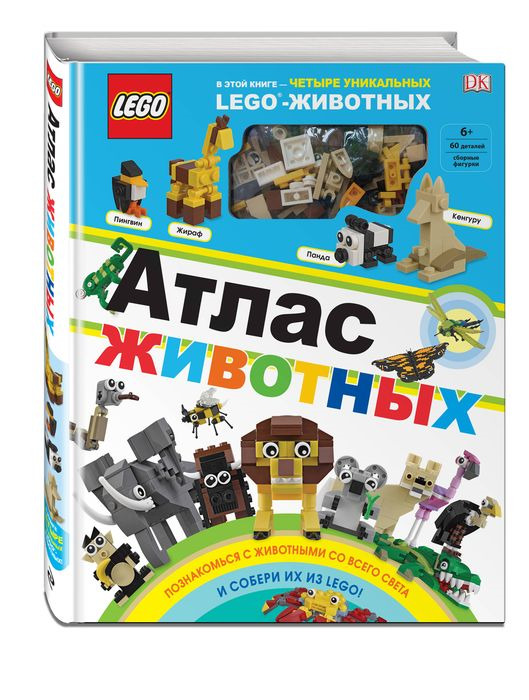 фото LEGO Атлас животных (+ набор LEGO из 60 элементов)
