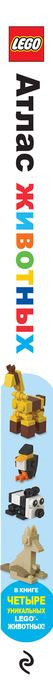 фото LEGO Атлас животных (+ набор LEGO из 60 элементов)