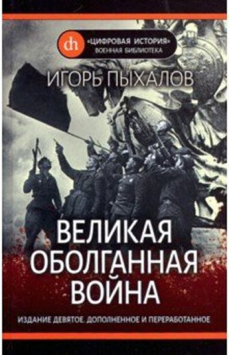 Великая оболганная война. Игорь Пыхалов Великая оболганная война. Игорь Пыхалов