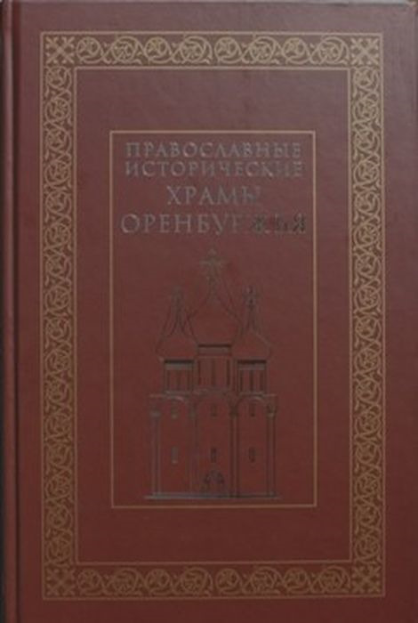 Православные храмы Оренбуржья | Рубин В. А.