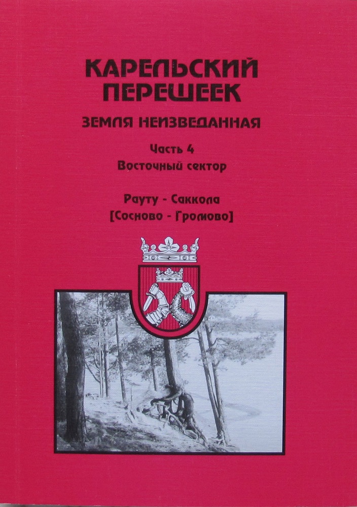 фото Карельский перешеек - земля неизведанная. Часть 4. Восточный сектор. Рауту (Сосново) - Саккола (Громово)