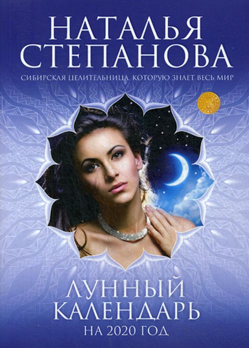 Наталья Степанова Лунный календарь на 2020 год
