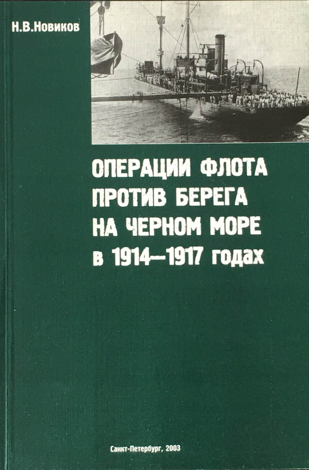 Новик н л. Операция флота. Черноморский флот в первой мировой войне книга. Книга берег у моря. Речной флот в гражданскую войну книга.