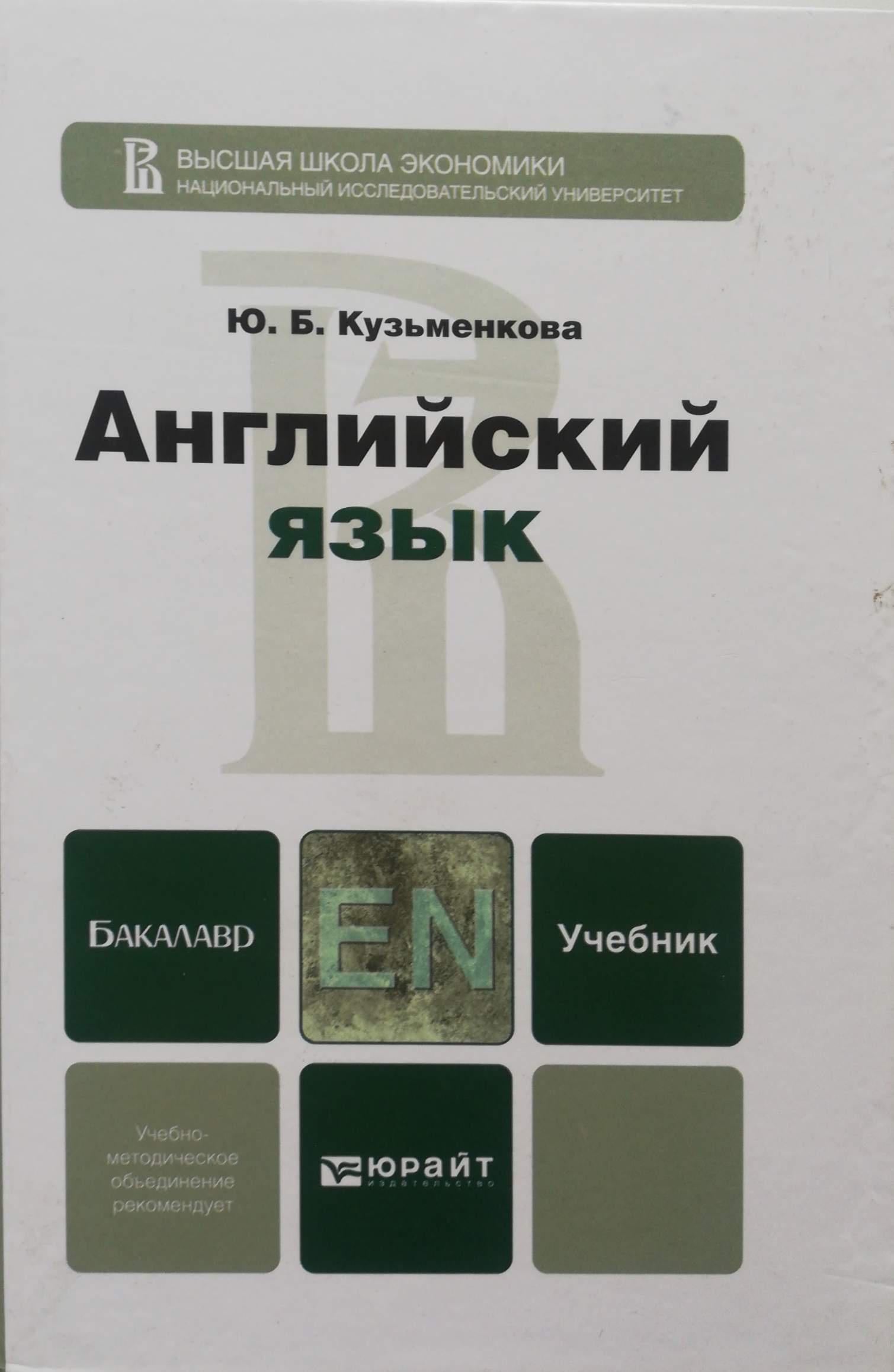 Высоко учебник. Английский язык Кузьменкова Юрайт. Английский для бакалавров учебник. Пособие английский язык для бакалавров. Английский язык Кузьменкова учебник.