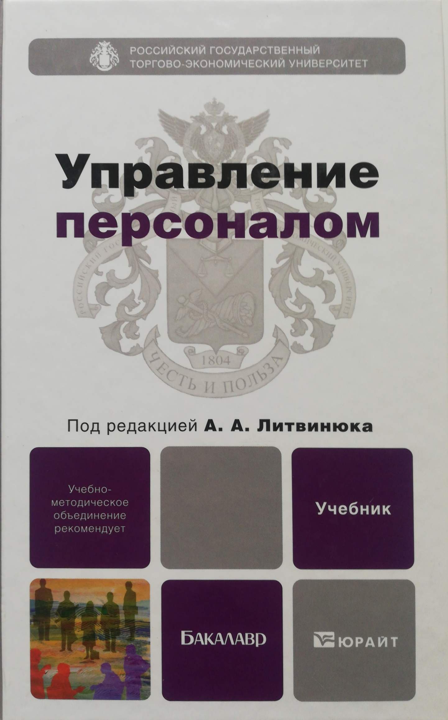 Управление литература. Управление персоналом учебник. Управление персоналом. Учебное пособие. Бакалавр управление персоналом. Учебник по кадровому менеджменту.