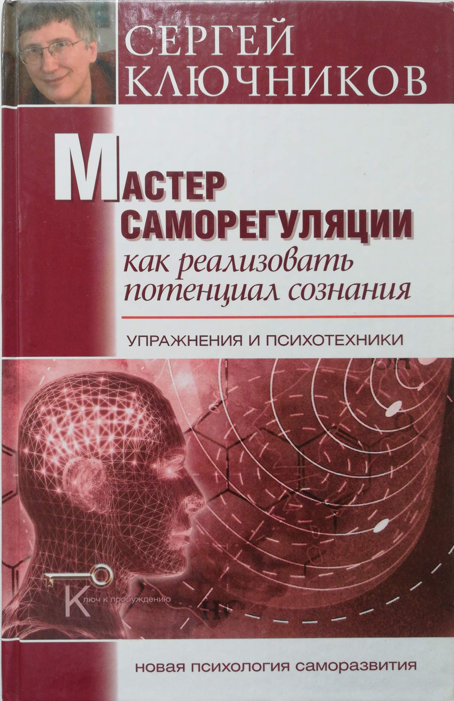 Мастер саморегуляции. Как реализовать потенциал сознания. Упражнения и психотехники