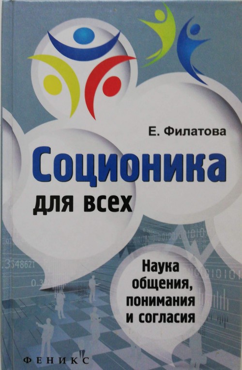 Наука общения. Филатова соционика. Соционика книга. Соционика для всех».