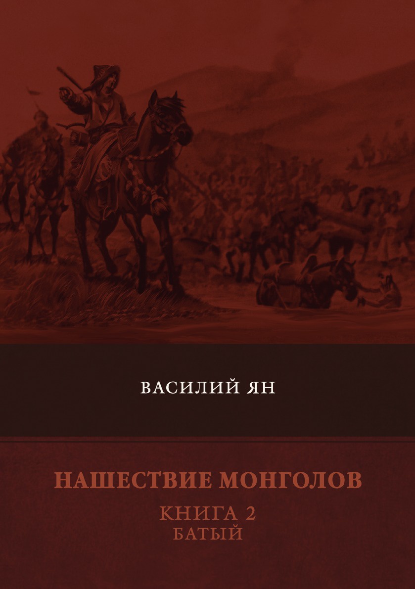 Нашествие монголов. Книга 2. Батый