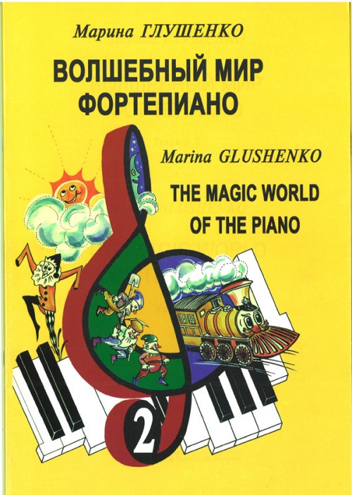 фото Глушенко М. Волшебный мир фортепиано. Тетрадь 2