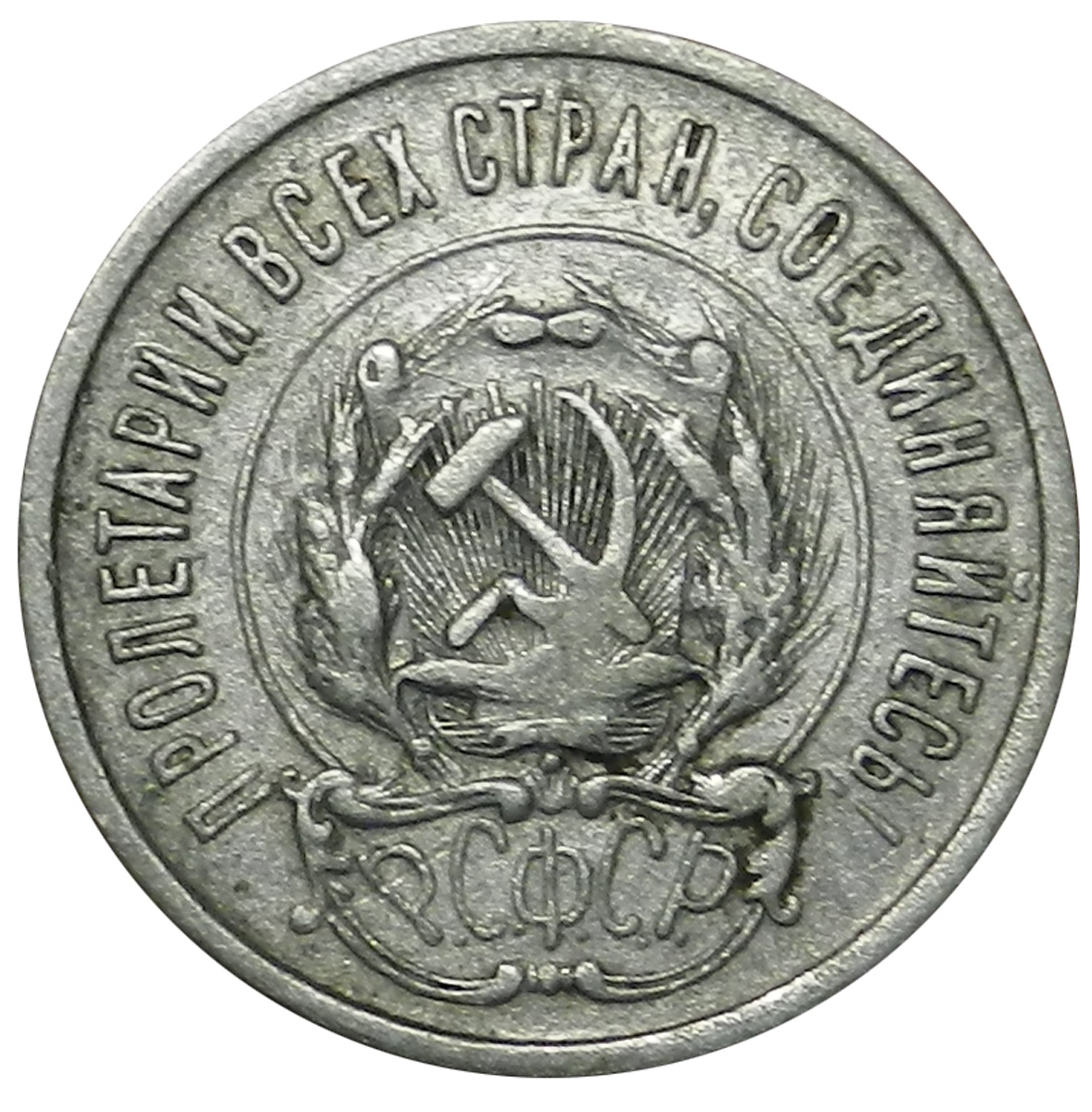 Рсфср 1923. 20 Копеек 1923 года. 20 Копеек 1923 года в Proof.