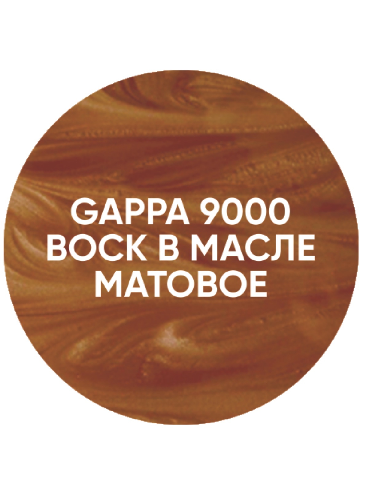 фото Воск в масле GAPPA 9000 (бесцветный матовый), 1 литр
