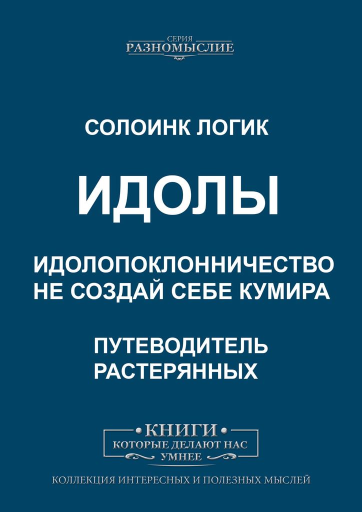 Идолы. Идолопоклонничество. Не создай себе кумира