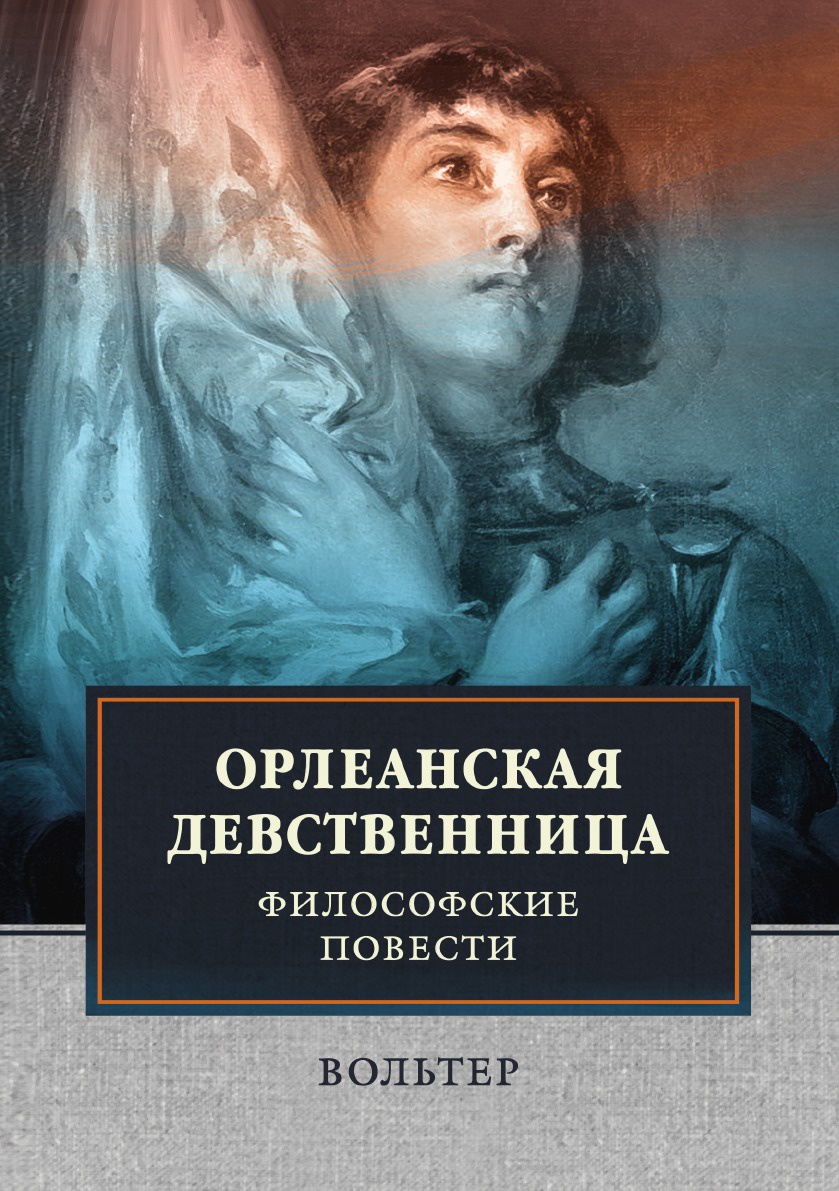 Орлеанская девственница. Философские повести