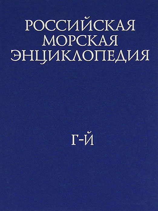 фото Российская морская энциклопедия. В 6 томах. Том 2. Г-Й