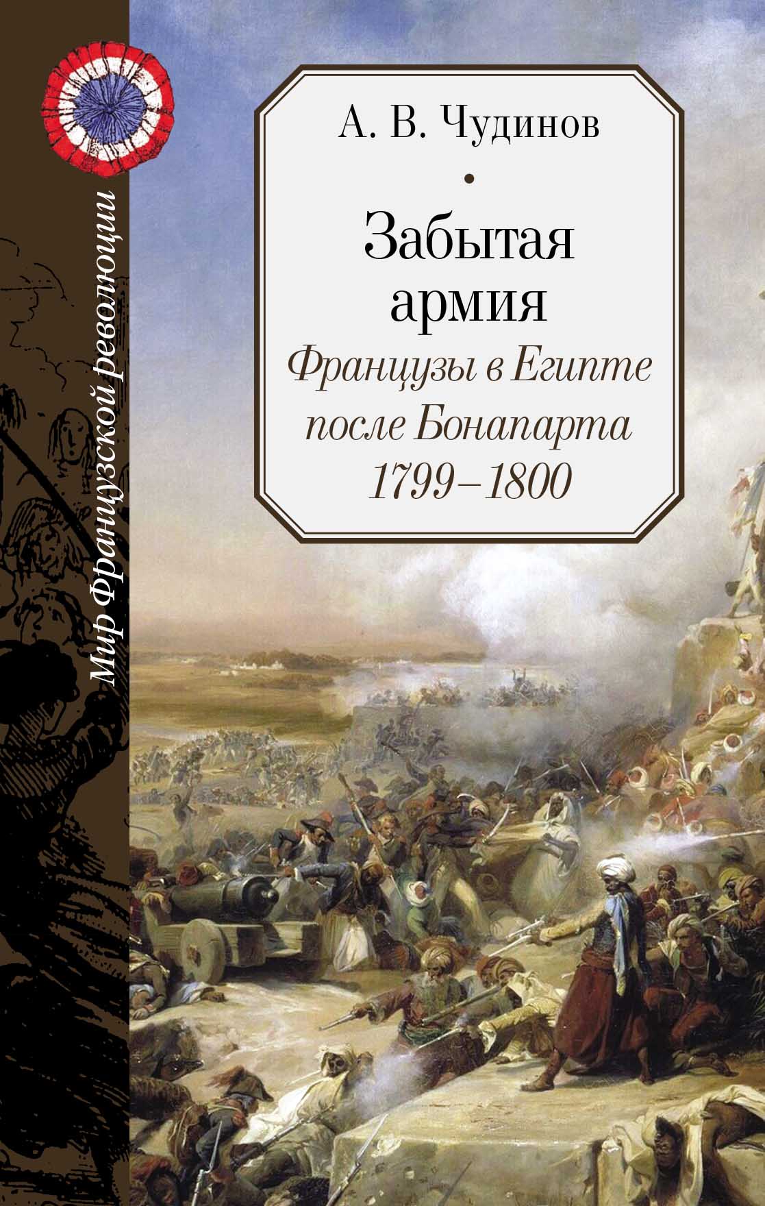 Забытая армия. Французы в Египте после Бонапарта. 1799-1800 - купить с  доставкой по выгодным ценам в интернет-магазине OZON (155284593)