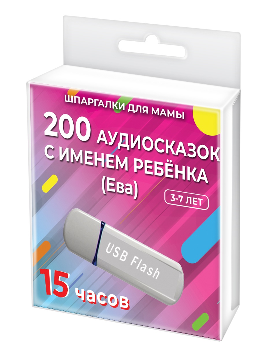 фото Шпаргалки для мамы 200 редких аудиосказок (с именем ребенка). Ева 3-7 лет. Аудиокнига для детей на USB в дорогу