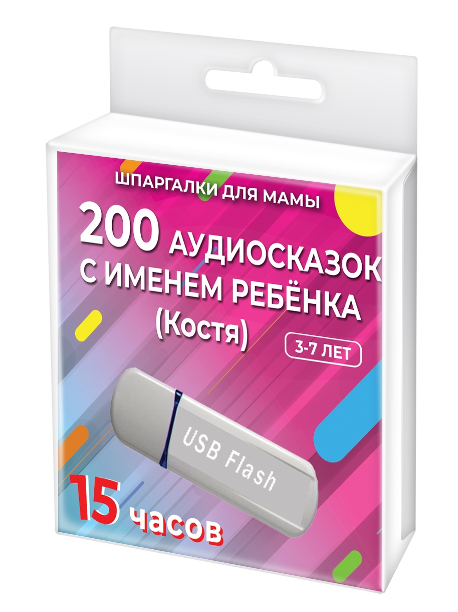 фото Шпаргалки для мамы 200 редких аудиосказок (с именем ребенка). Костя 3-7 лет. Аудиокнига для детей на USB в дорогу