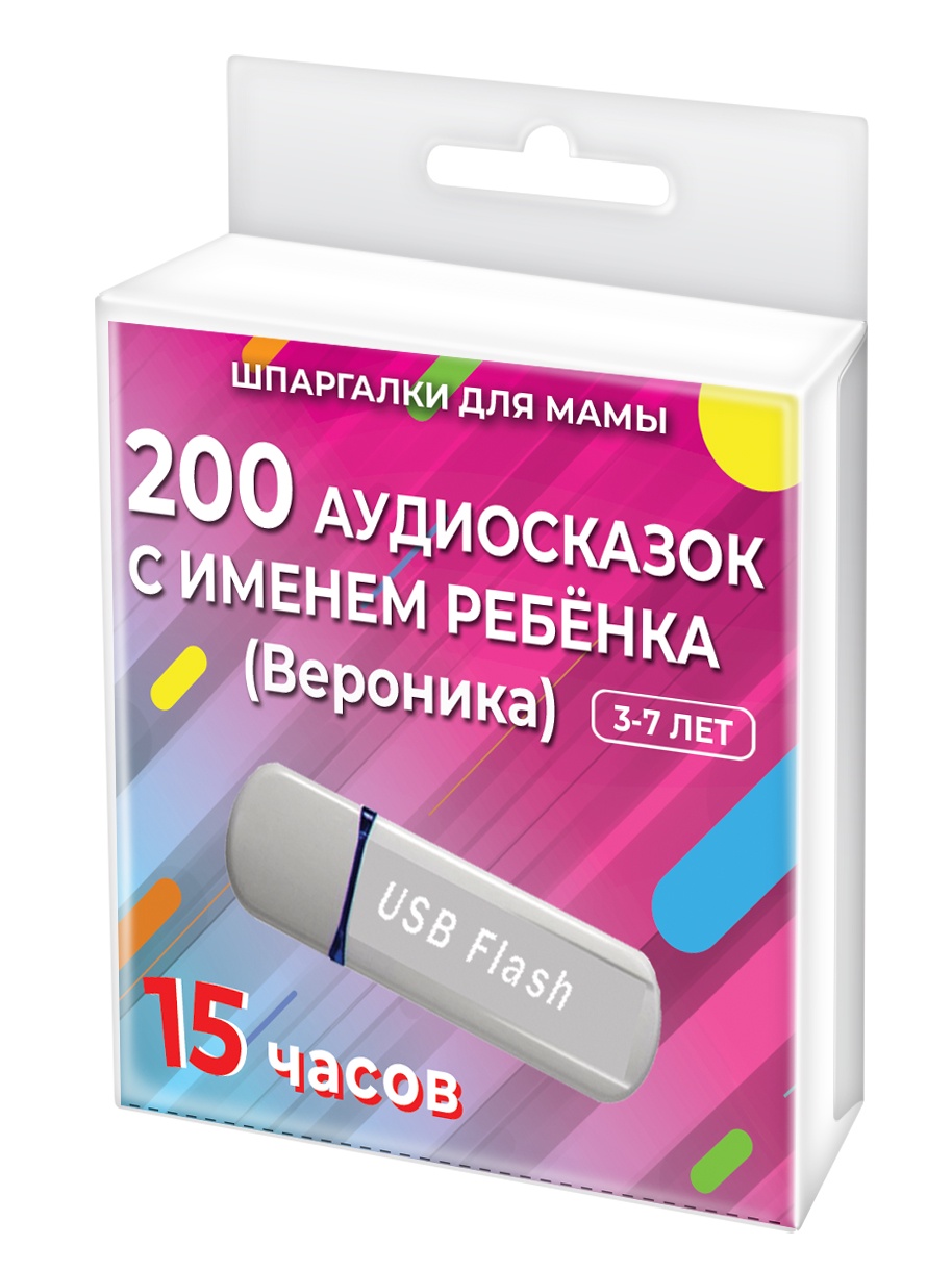 фото Шпаргалки для мамы 200 редких аудиосказок (с именем ребенка). Вероника 3-7 лет. Аудиокнига для детей на USB в дорогу