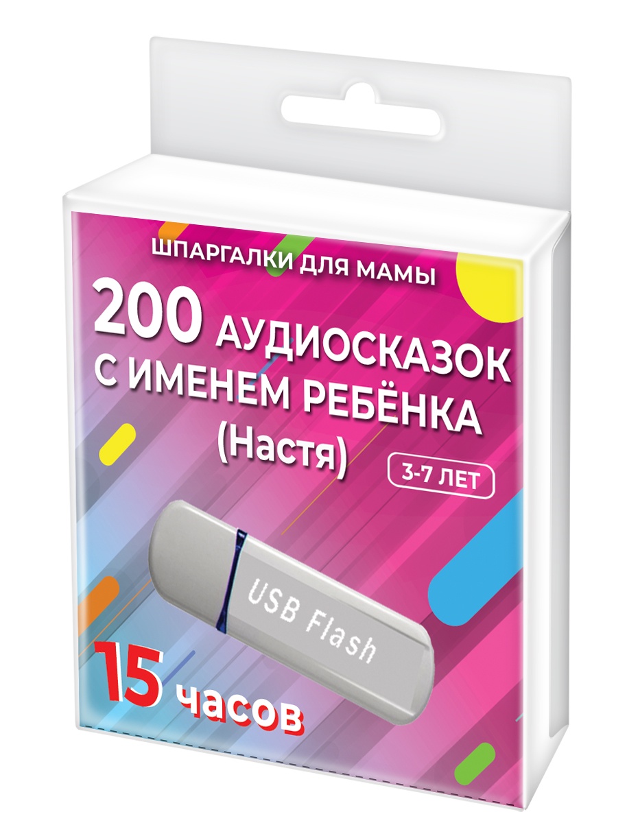 фото Шпаргалки для мамы 200 редких аудиосказок (с именем ребенка). Настя 3-7 лет. Аудиокнига для детей на USB в дорогу