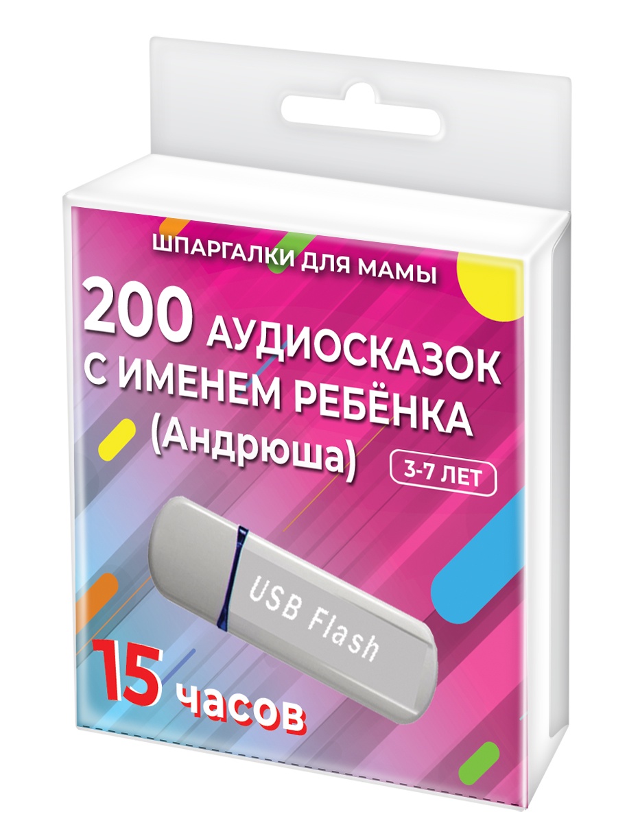 фото Шпаргалки для мамы 200 редких аудиосказок (с именем ребенка). Андрюша 3-7 лет. Аудиокнига для детей на USB в дорогу