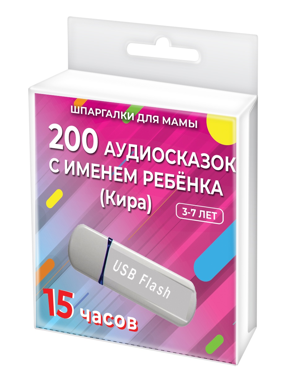 фото Шпаргалки для мамы 200 редких аудиосказок (с именем ребенка). Кира 3-7 лет. Аудиокнига для детей на USB в дорогу