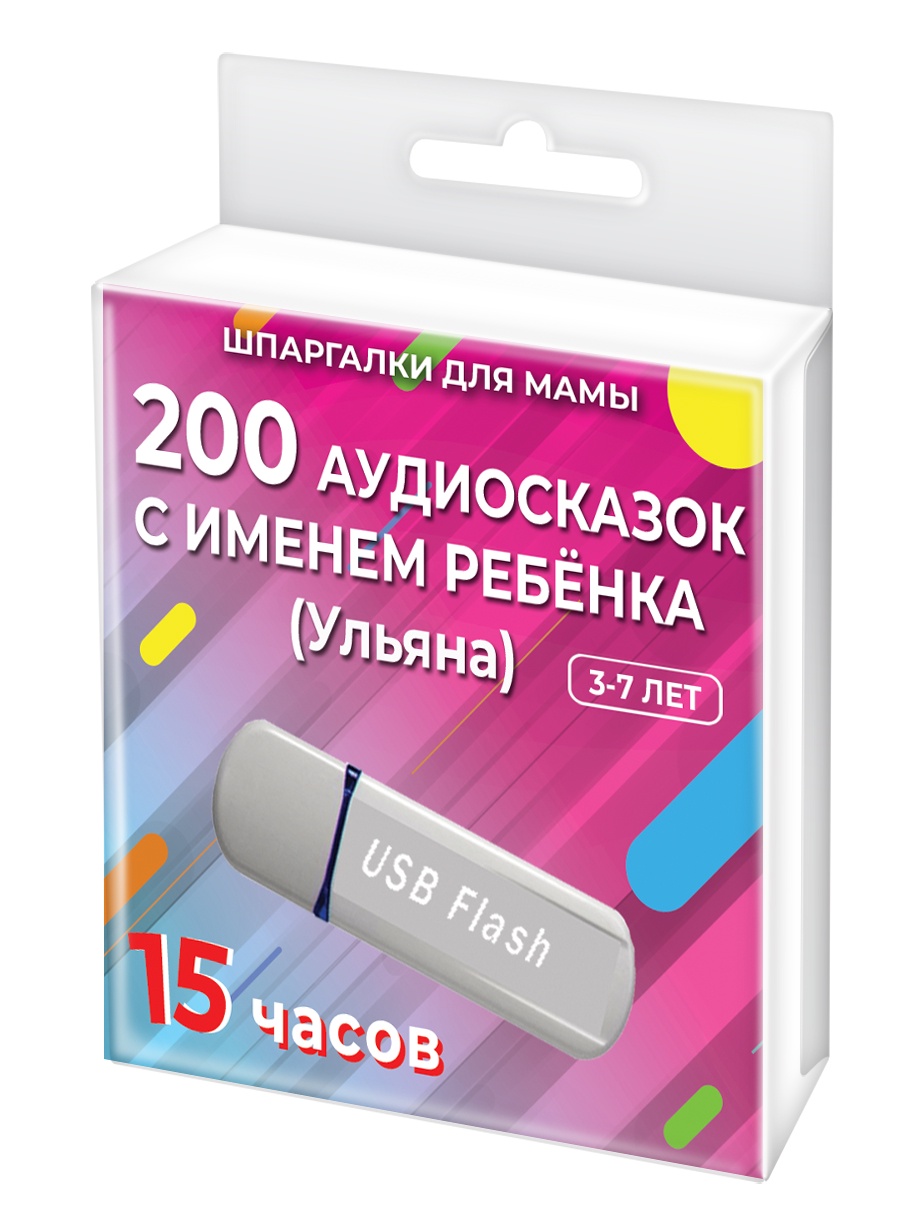 фото Шпаргалки для мамы 200 редких аудиосказок (с именем ребенка). Ульяна 3-7 лет. Аудиокнига для детей на USB в дорогу