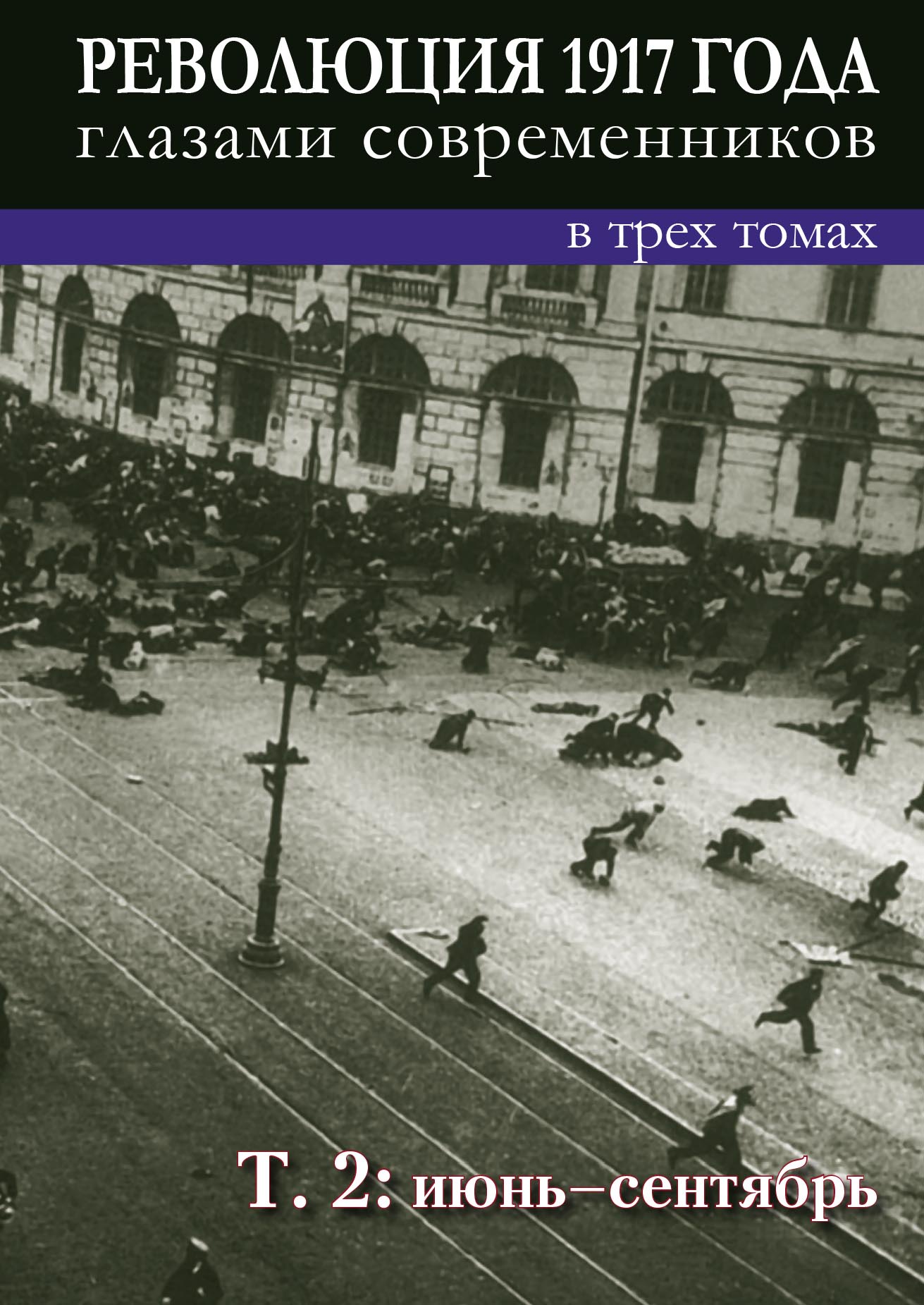 Современников 3. Революция книга. Книги о революции 1917 года. Книги о революции 1917 года Художественные. История революции 1917 книга.