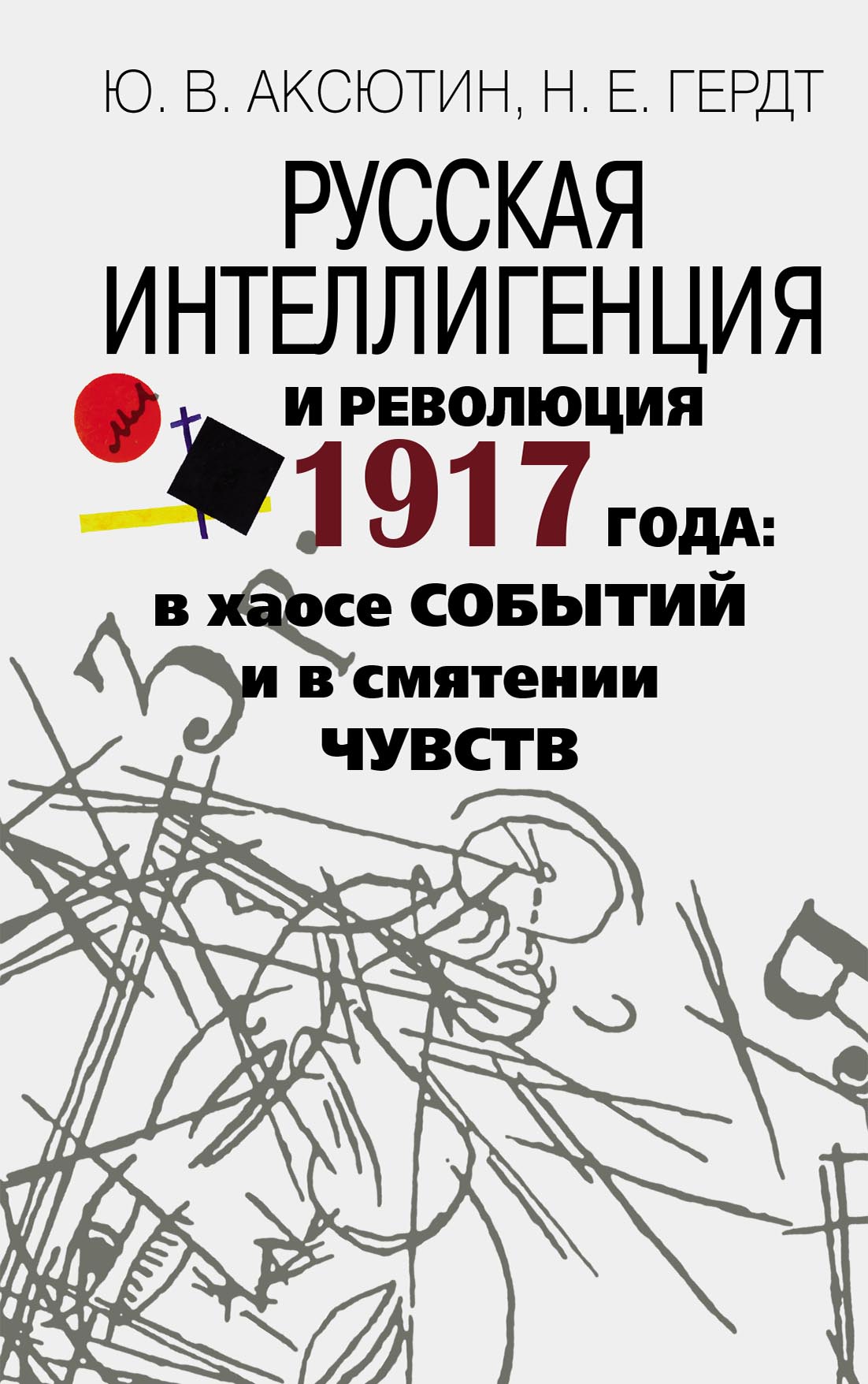 Интеллигенция и революция. Аксютин ю в. Аксютин книги. Хаос революции.