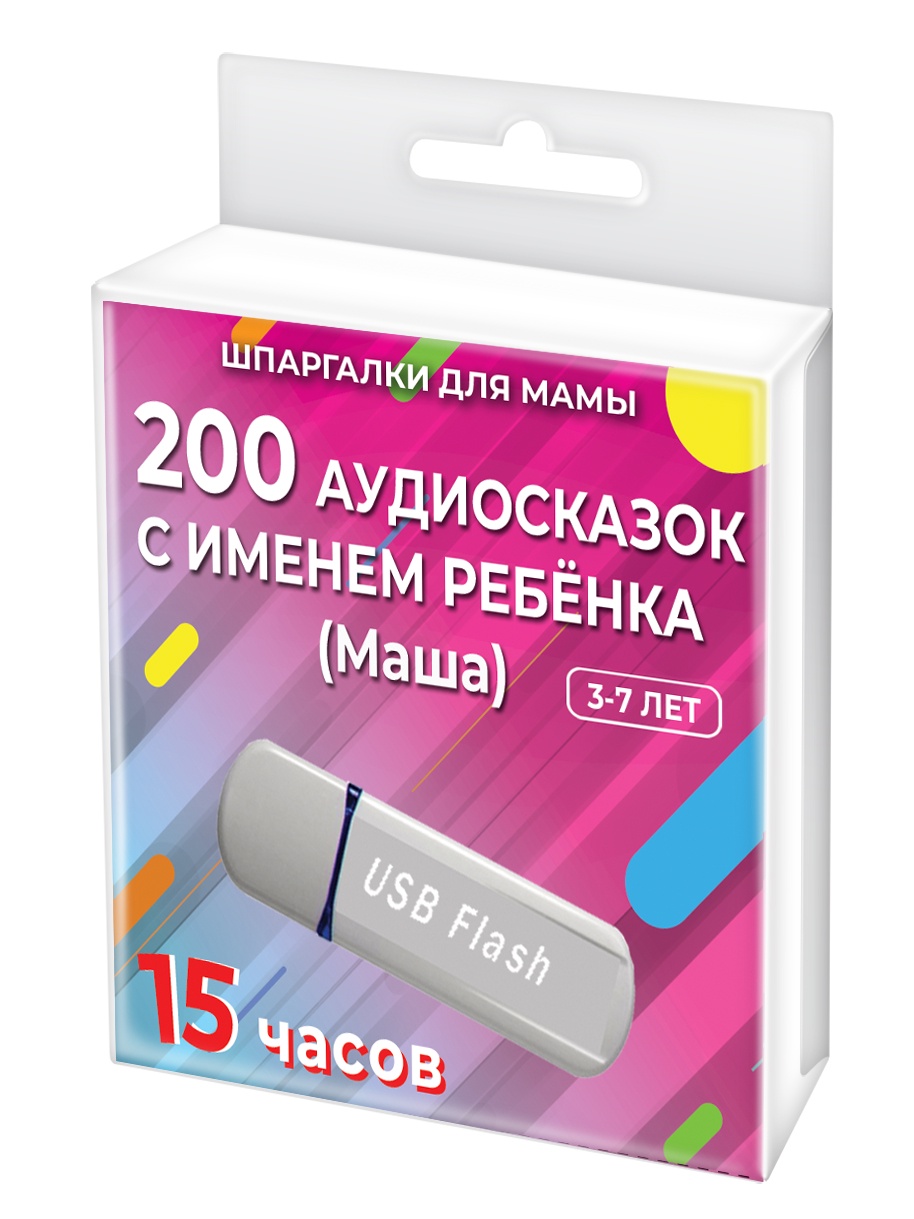 фото Шпаргалки для мамы 200 редких аудиосказок (с именем ребенка). Маша 3-7 лет. Аудиокнига для детей на USB в дорогу