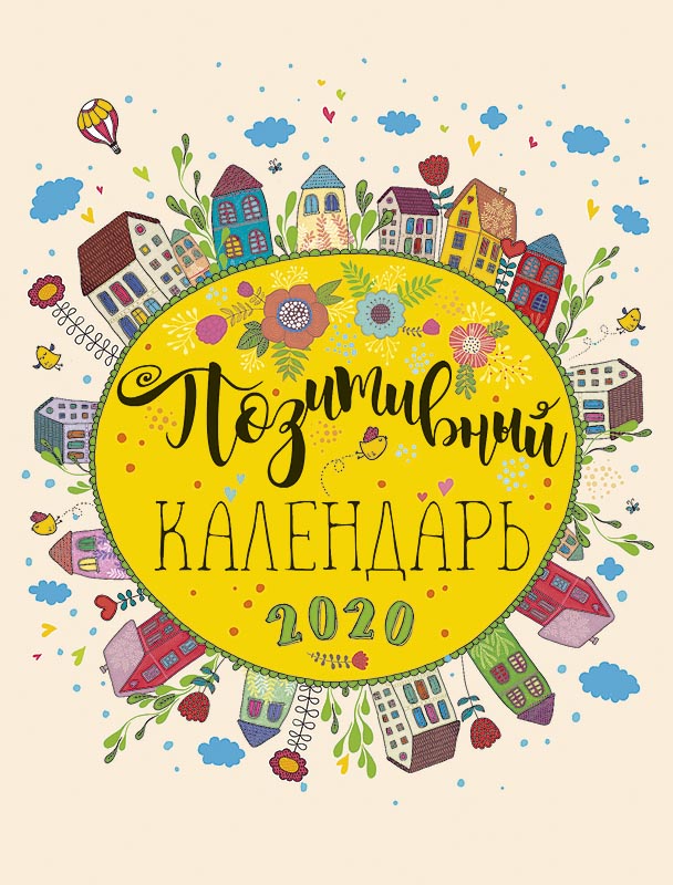 Календарь Арт Дизайн Домик вертекальный Позитивный календарь 2020
