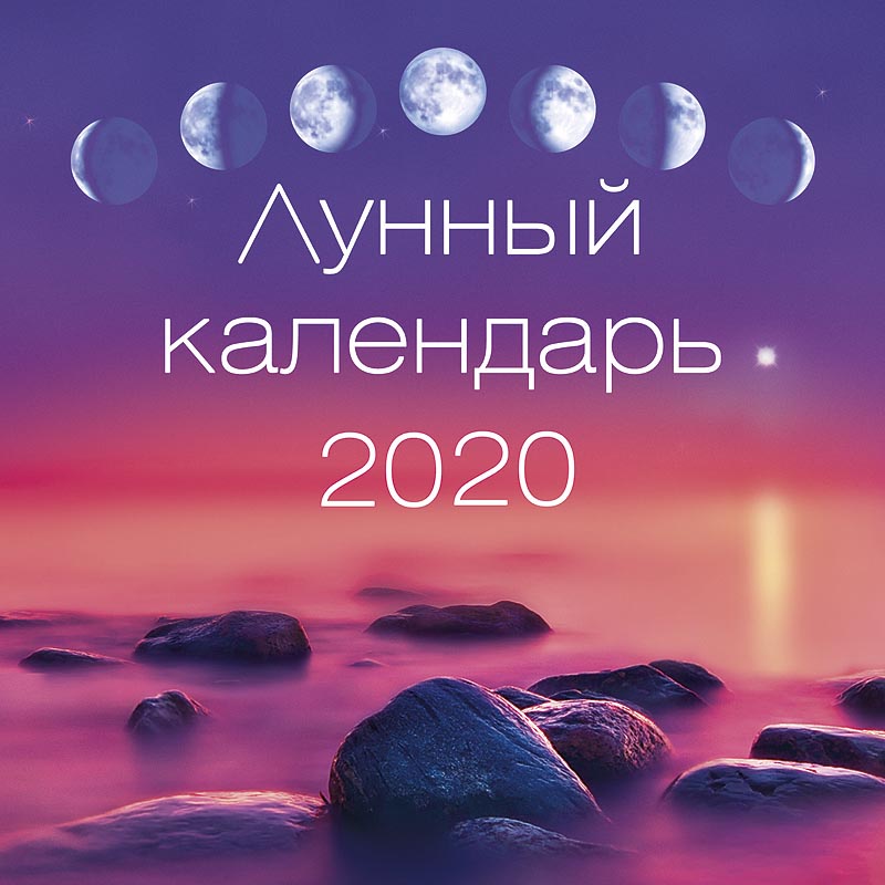 Календарь Арт Дизайн Скрепка 29х29 Лунный календарь 2020