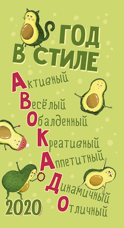 фото Календарь Арт Дизайн Ежедневник В стиле авокадо 2020 Нет бренда