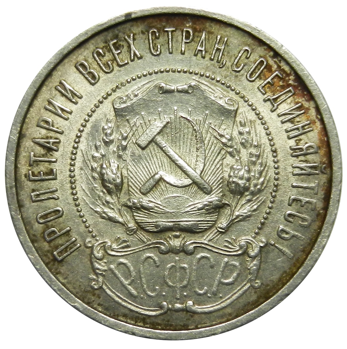 Монета рсфср 1922. Рсфср 10 копеек 1922. 1922 копеек ссср. Рсфср 50 копеек 1922 пл vf. Серебряные монеты 1922 года.