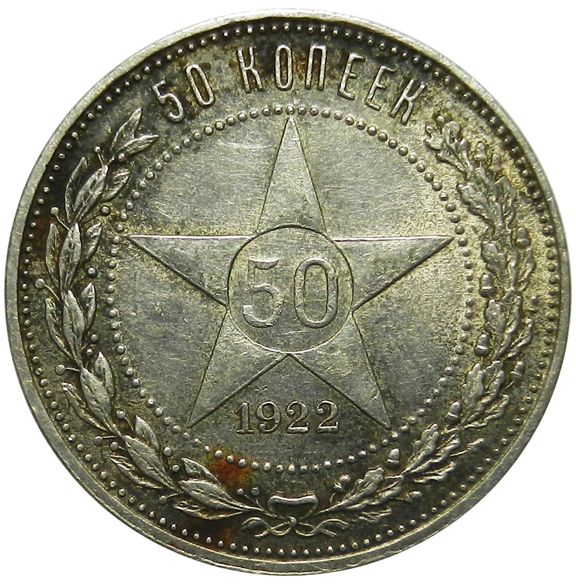 50 копеек 1922 рсфср