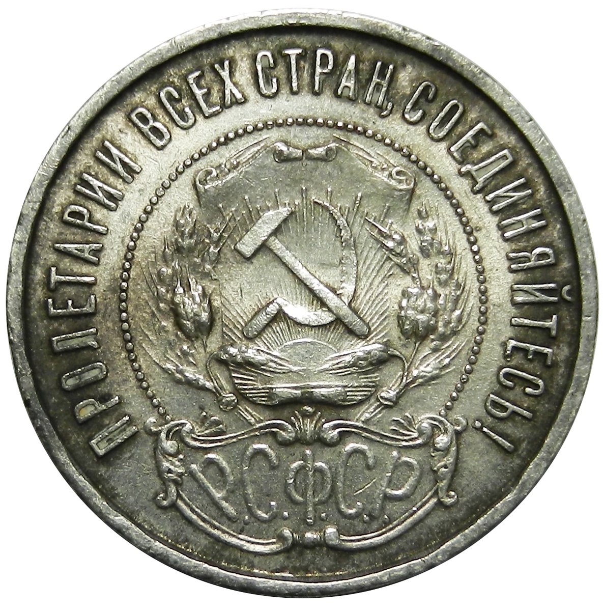 Монеты рсфср 1921