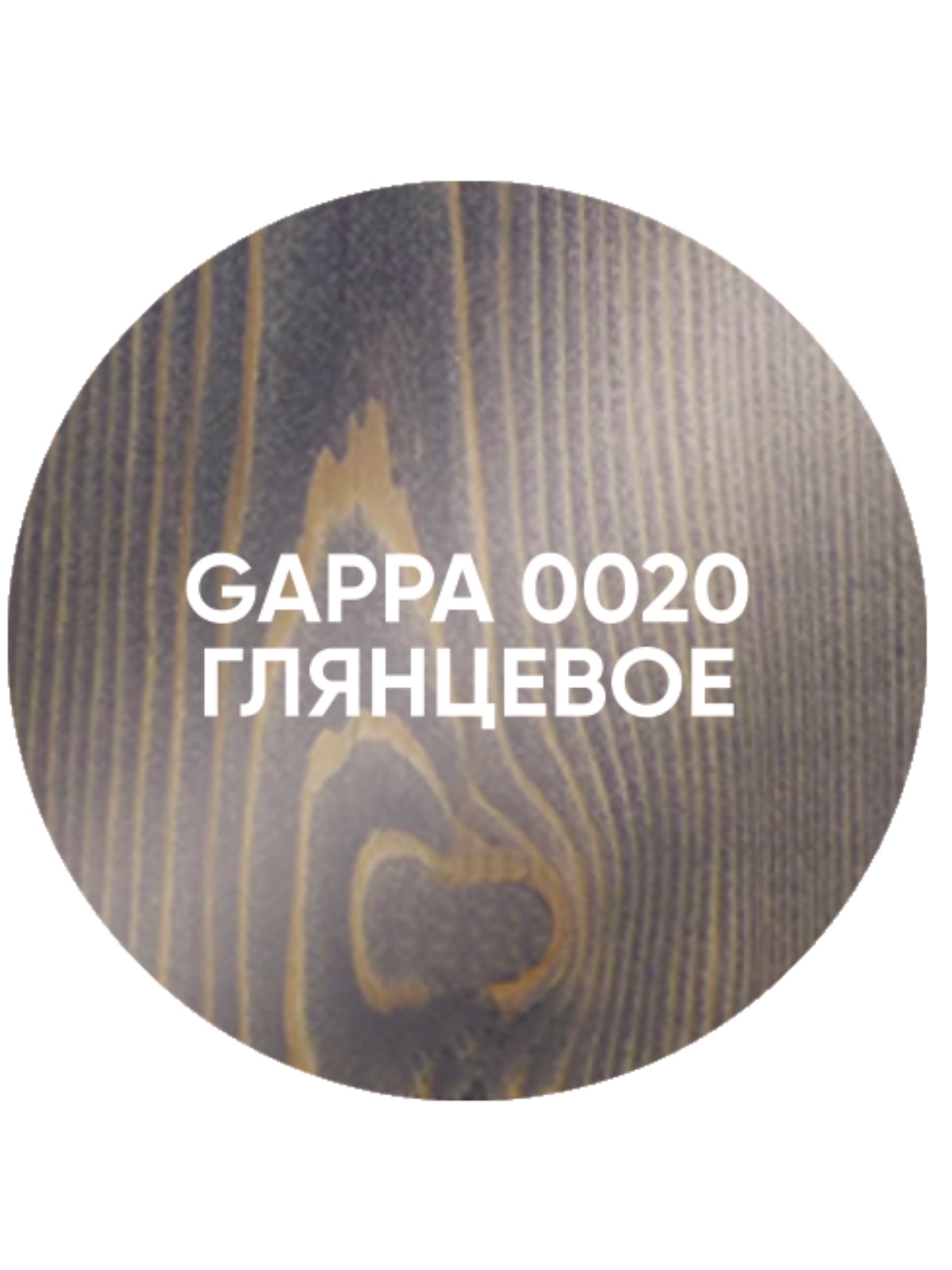 фото Масло с твердым воском GAPPA 0020 (глянцевое), цвет/серый, 200 мл