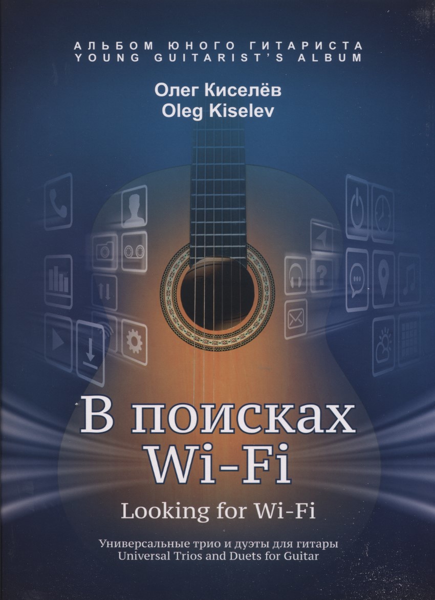 фото Киселёв О В поисках Wi-Fi. Универсальные трио и дуэты для гитары